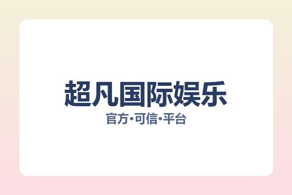 超凡国际娱乐